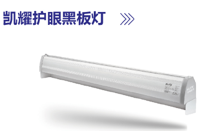 凯耀防眩光LED黑板灯&mdash;&mdash;2019神灯奖申报产品-阿拉丁照明网